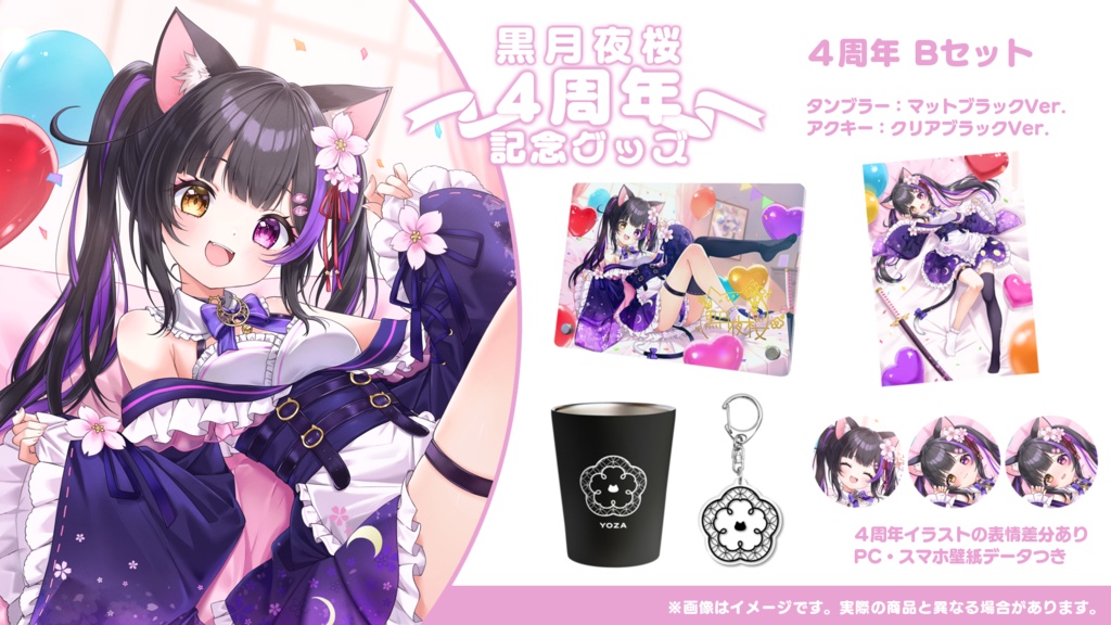 黒月夜桜 4周年記念グッズ【黒月夜桜/Vtuber】