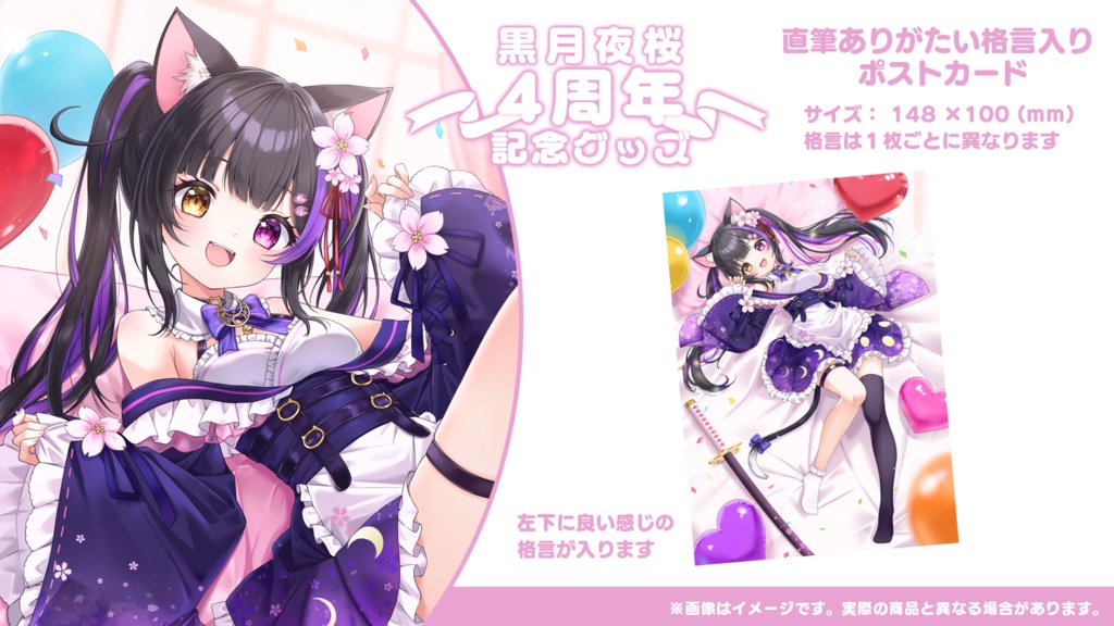 黒月夜桜 4周年記念グッズ【黒月夜桜/Vtuber】