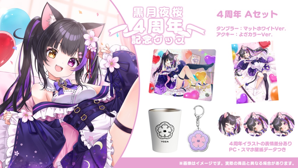 黒月夜桜 4周年記念グッズ【黒月夜桜/Vtuber】