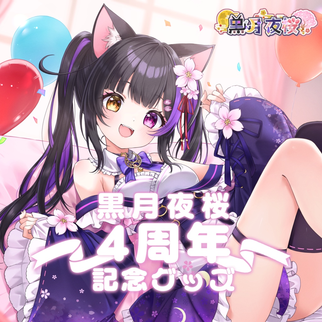 黒月夜桜 4周年記念グッズ【黒月夜桜/Vtuber】