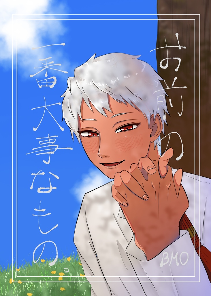 お前の一番大事なもの。