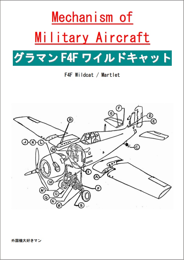 (書籍版) 図解 グラマン F4F ワイルドキャット