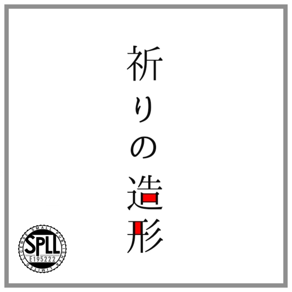 CoCシナリオ「祈りの造形」【SPLL:E195222】