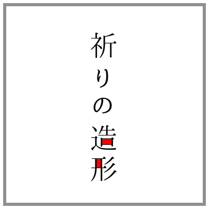 CoCシナリオ「祈りの造形」 - まなぎ - BOOTH