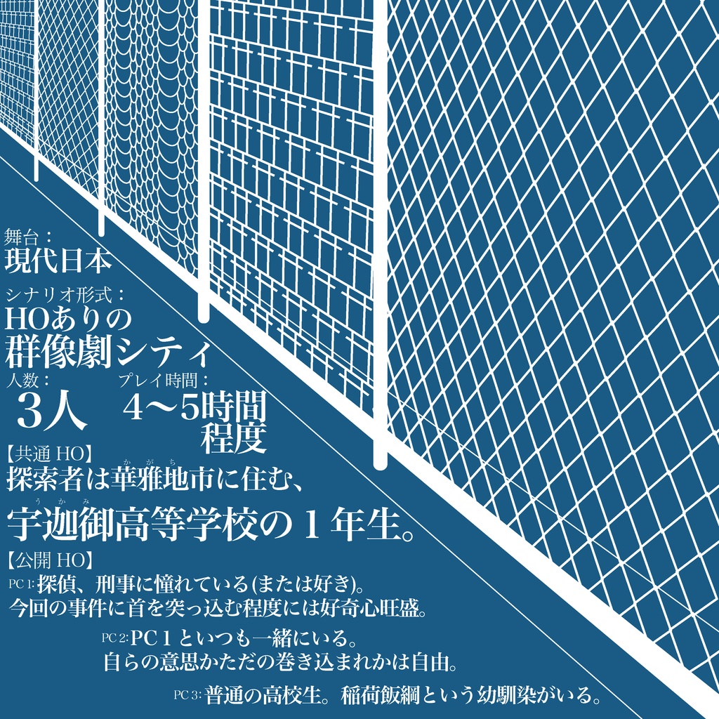 CoCシナリオ「進物語-いなりデスティニー-」