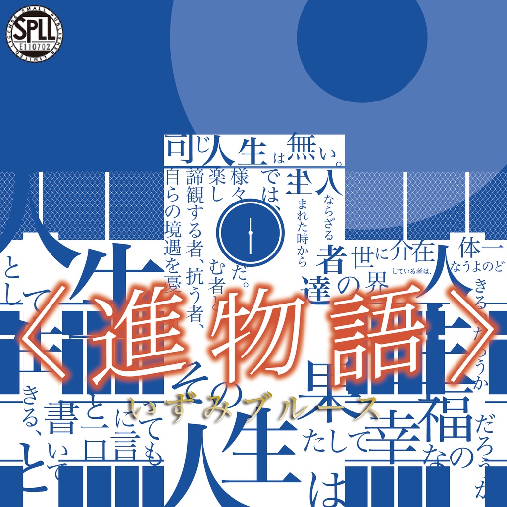 CoCシナリオ「進物語-いずみブルース-」 SPLL:E110702