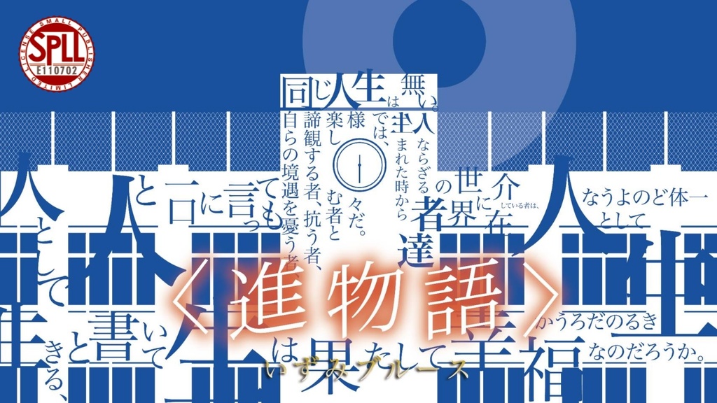 CoCシナリオ「進物語-いずみブルース-」 SPLL:E110702
