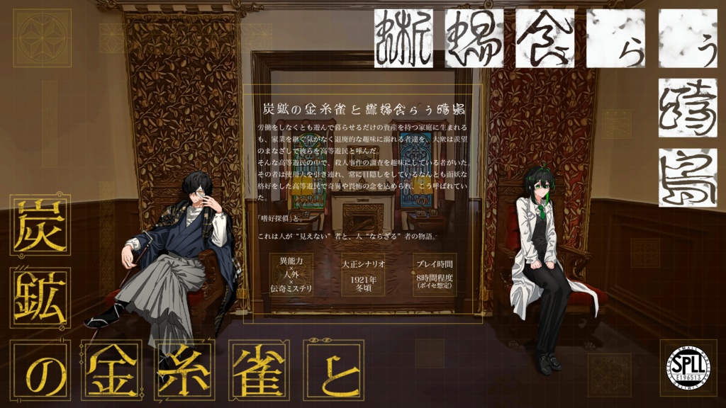 CoCシナリオ｢炭鉱の金糸雀と蜥蜴食らう時鳥｣【SPLL:E196513】