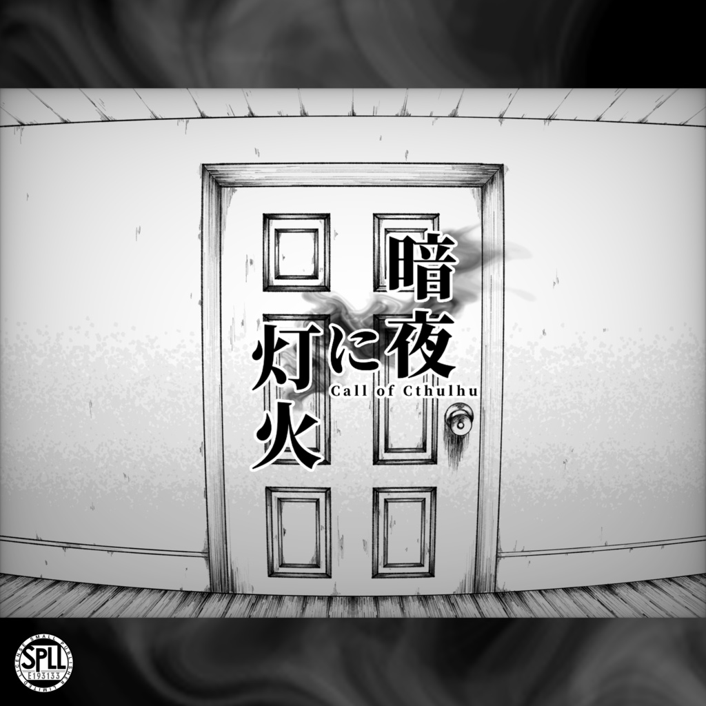 CoCシナリオ「暗夜に灯火」【SPLL:E193133】