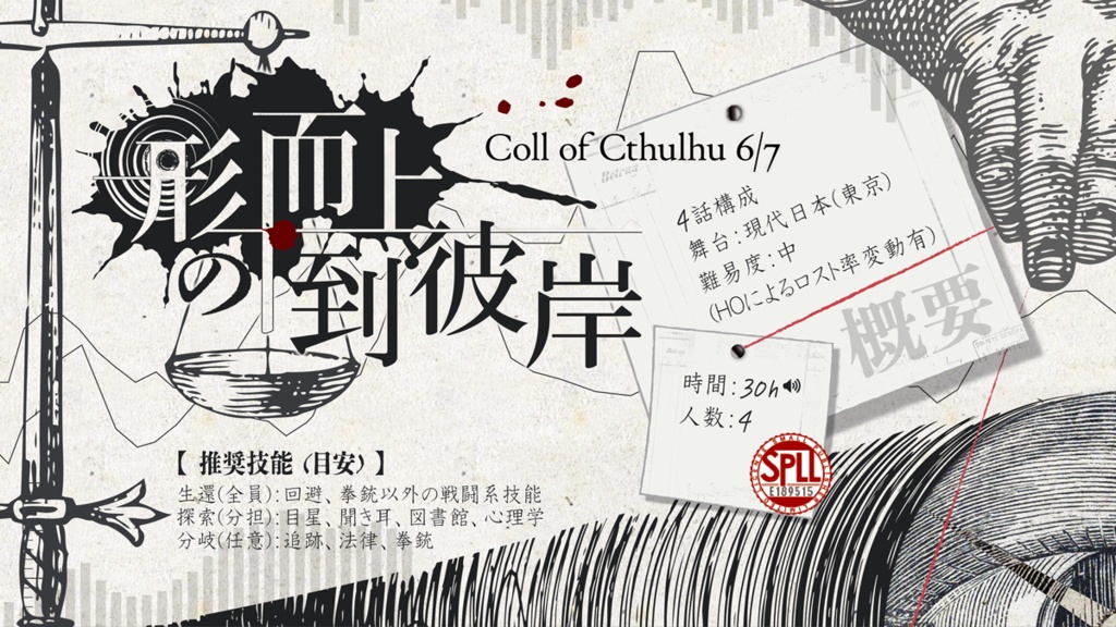 【7/21頒布】CoC6/7「形而上の到彼岸」【SPLL:E189515】