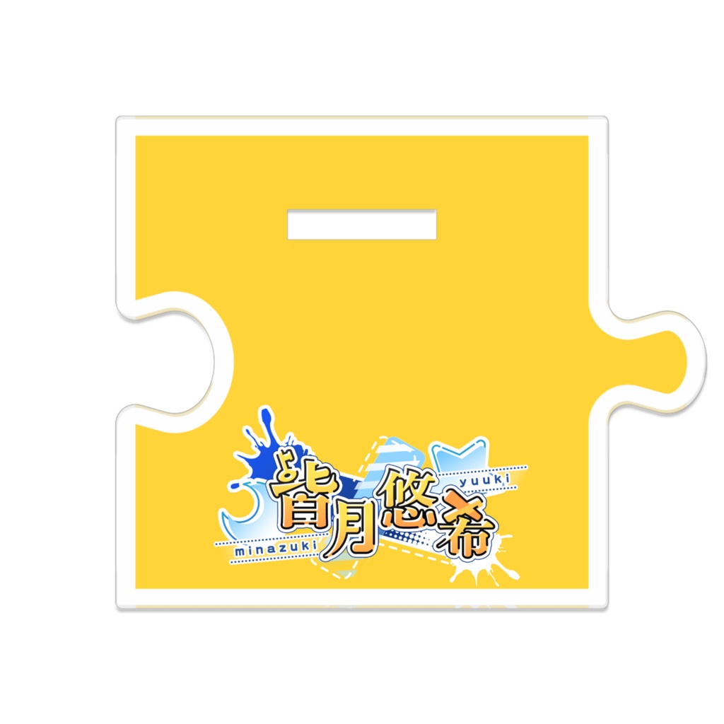 【皆月悠希】つながるアクスタ【サイズ3種】