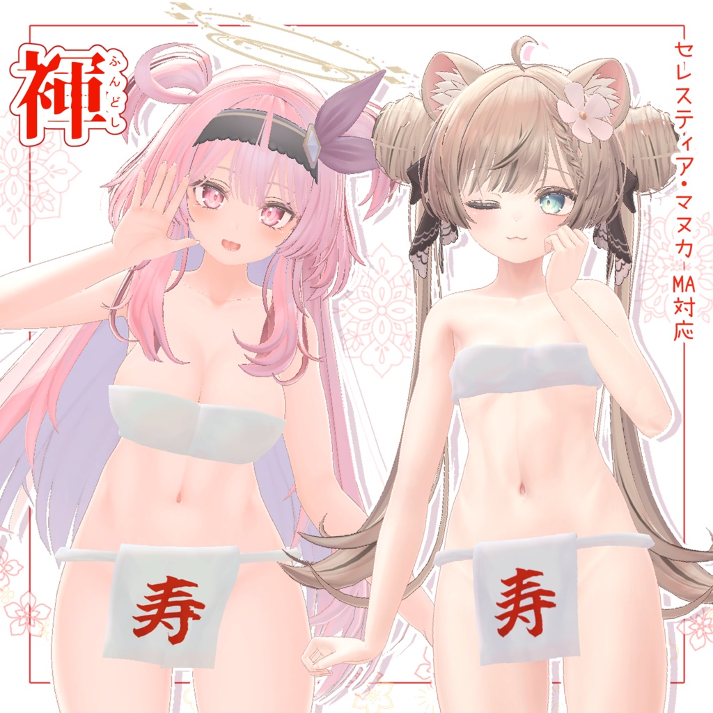 ふんどし衣装【マヌカ・セレスティア対応】