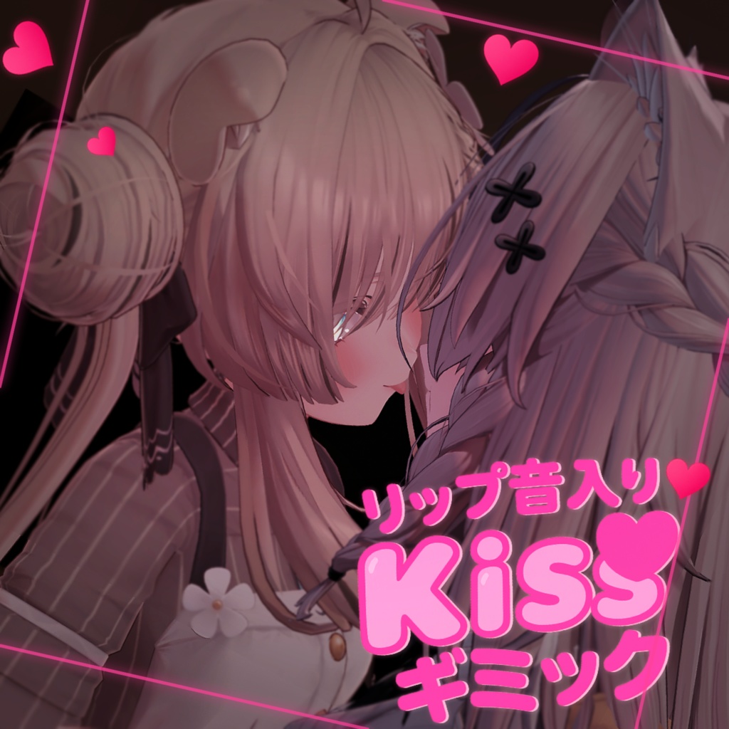Kissギミック【MA対応】