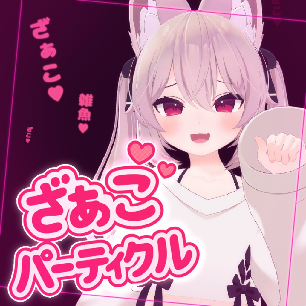ざぁこ♡パーティクル