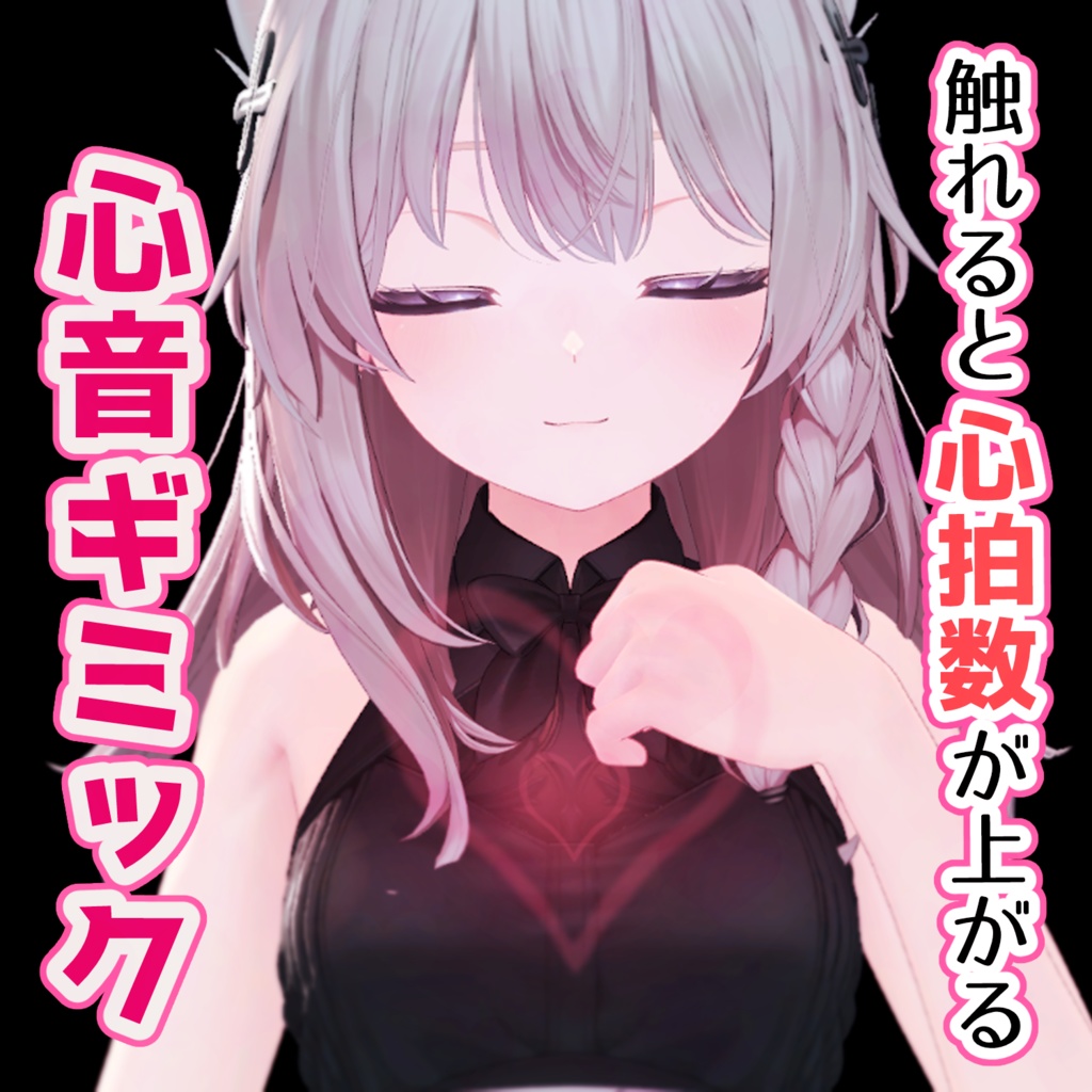 触れると心拍数が上がる心音ギミック