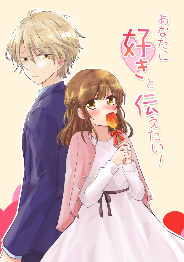 あなたに好きと伝えたい！