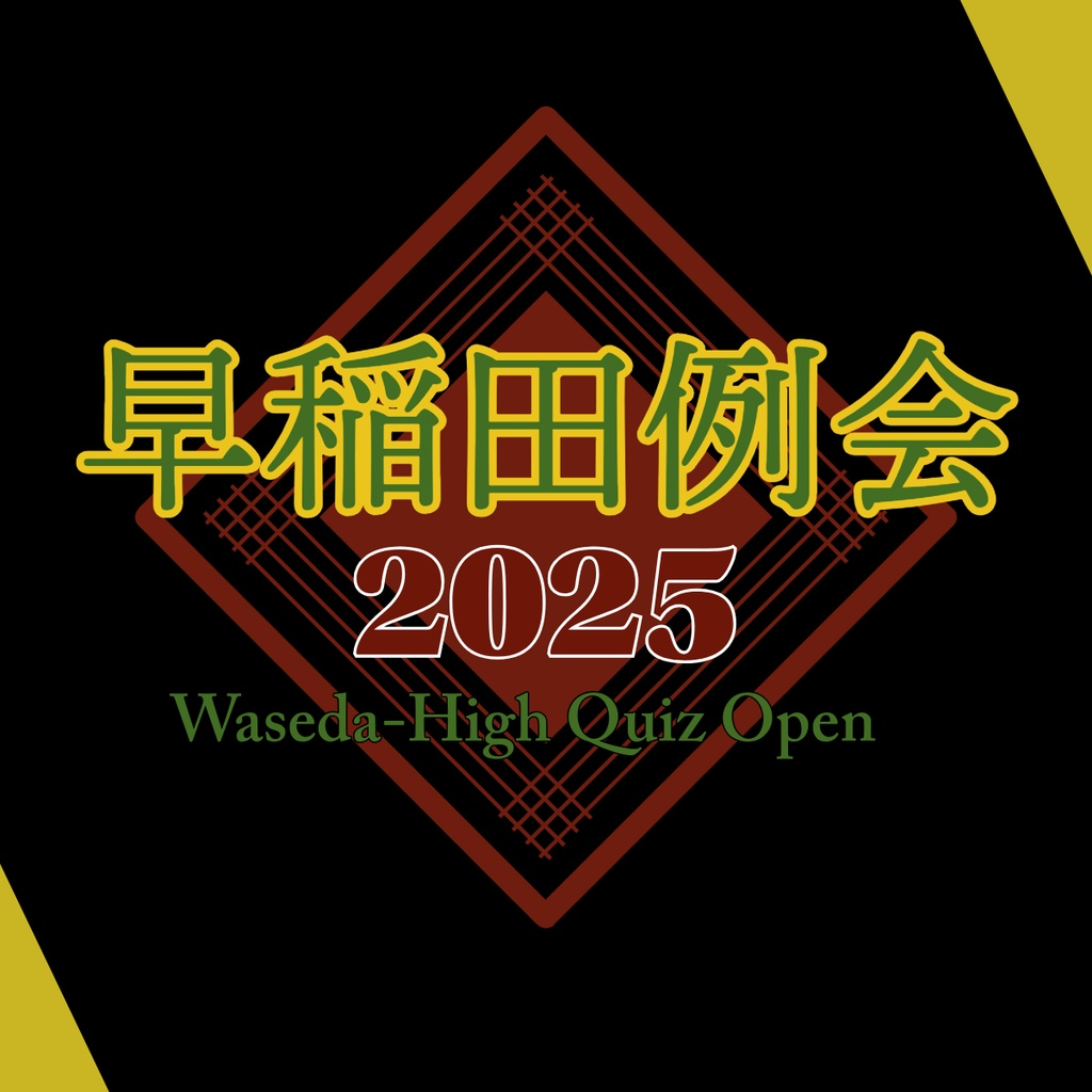 早稲田例会2025 公式記録集