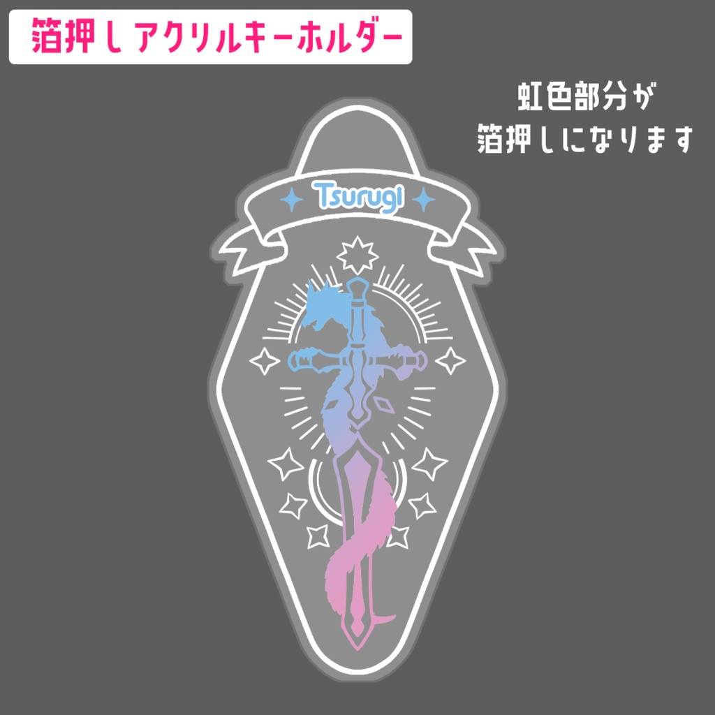 ドラゴンソードアクキー