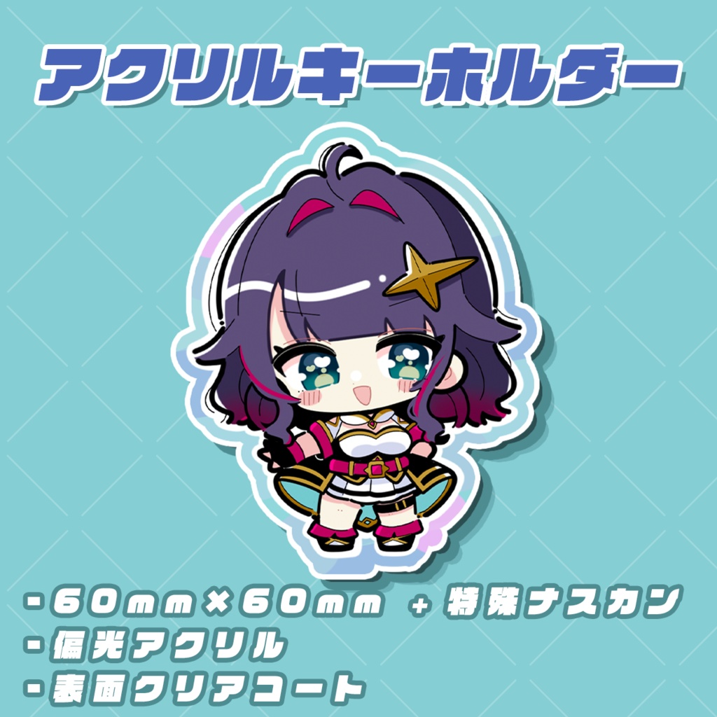 アクリルキーホルダー