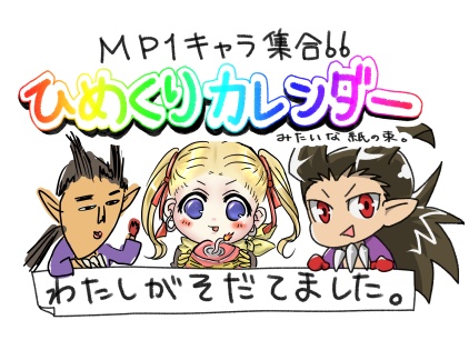 MP1キャラ集合‼ひめくりカレンダーみたいな紙の束