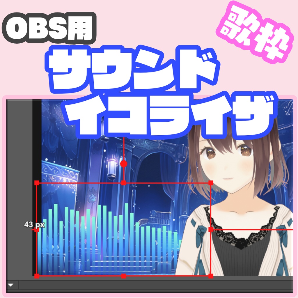 【OBS素材】音に合わせて動くサウンドイコライザ 素材 歌枠 