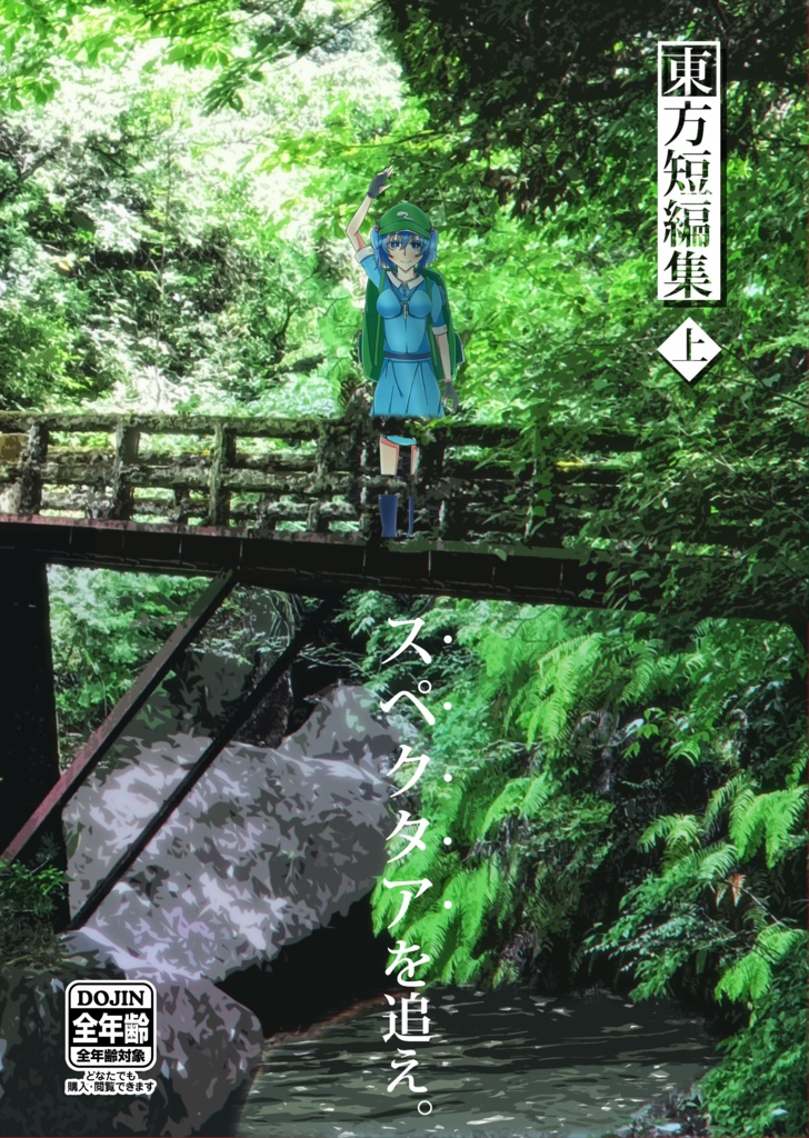 スペクタアを追え。＜上＞