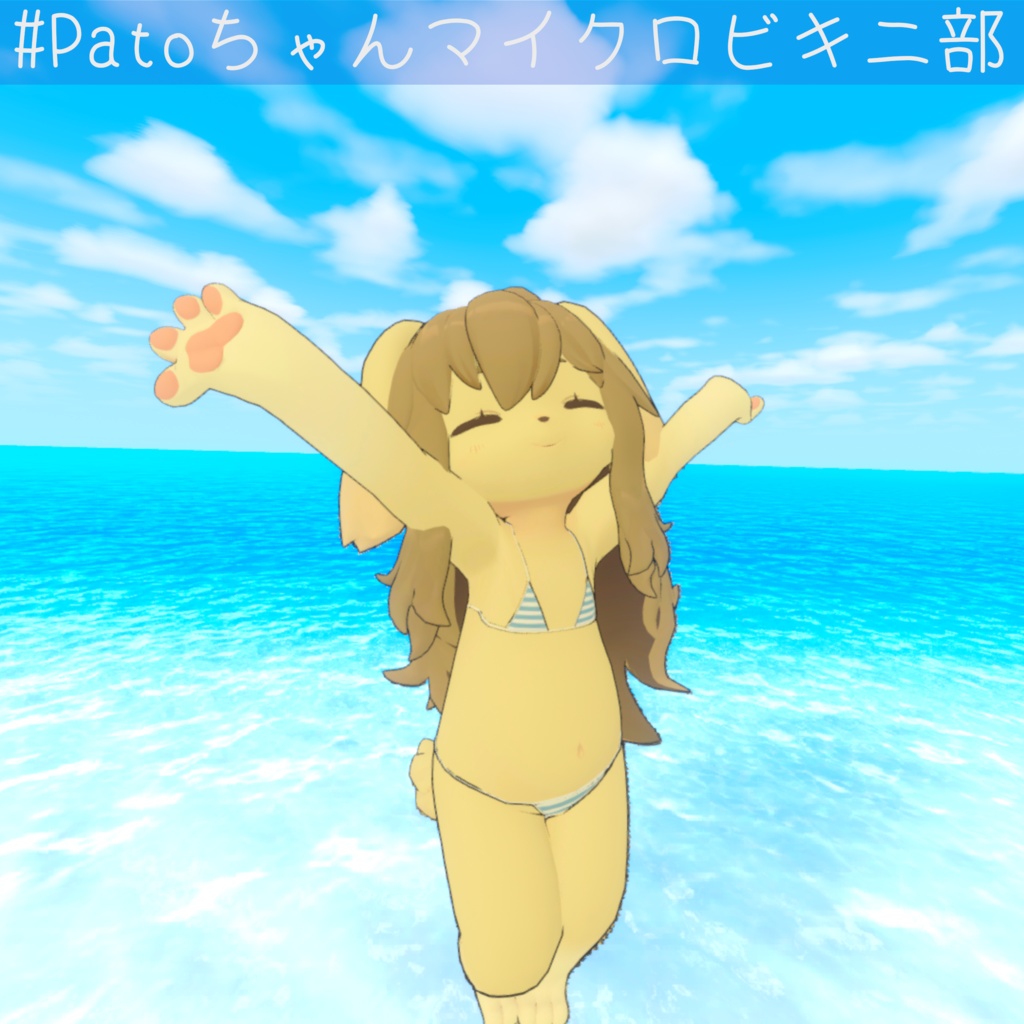 Patoちゃん専用ビキニ "Pato_bikini"