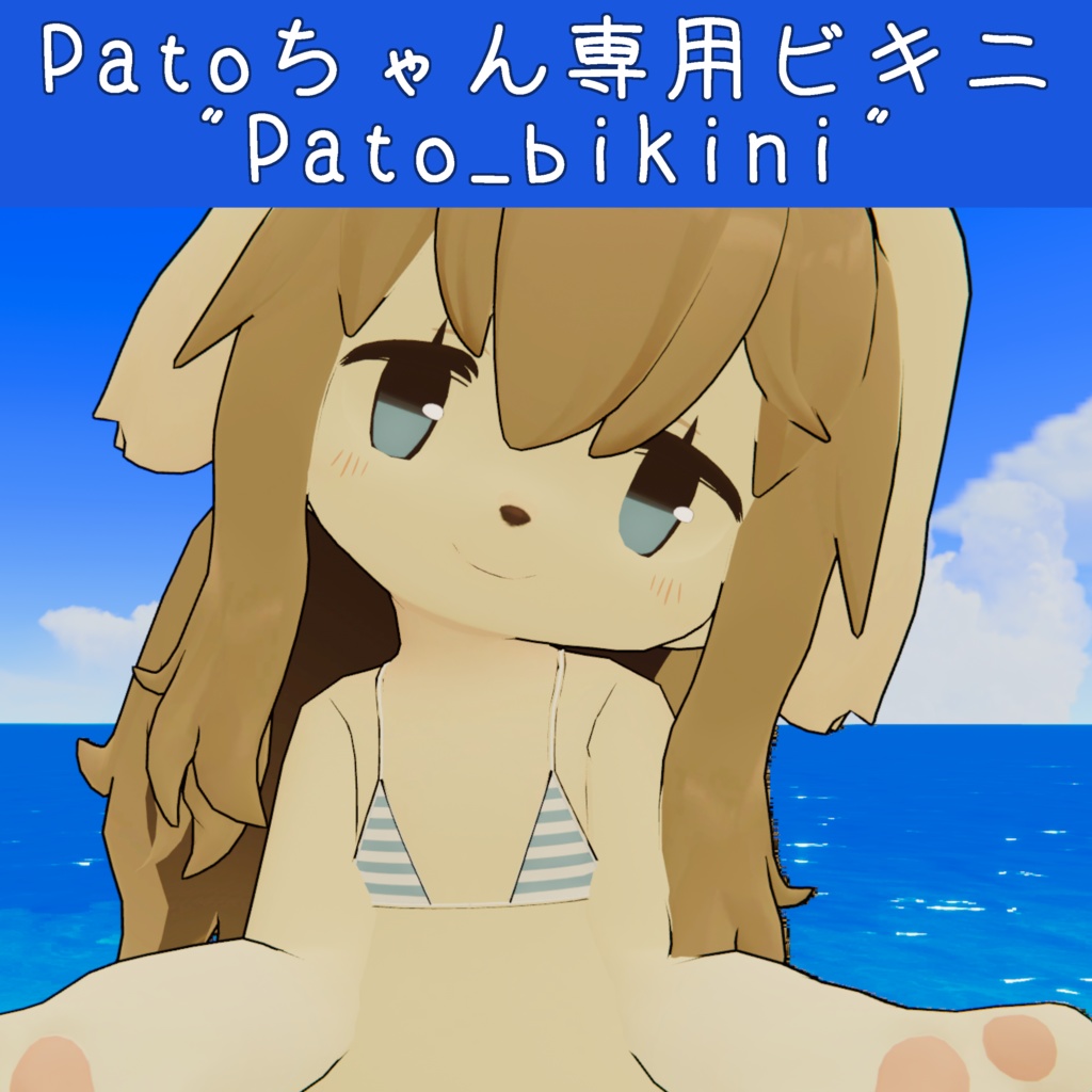 Patoちゃん専用ビキニ "Pato_bikini"