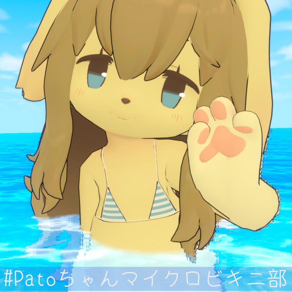 Patoちゃん専用ビキニ "Pato_bikini"