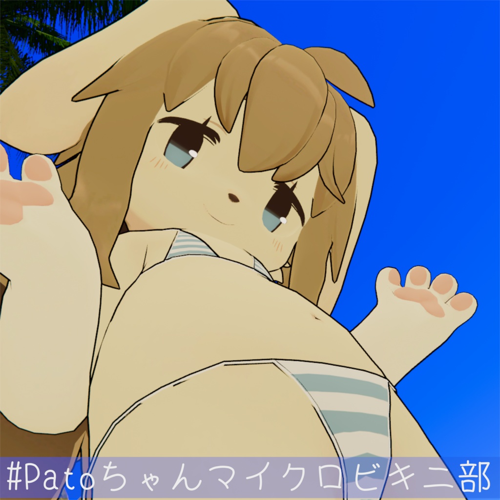 Patoちゃん専用ビキニ "Pato_bikini"