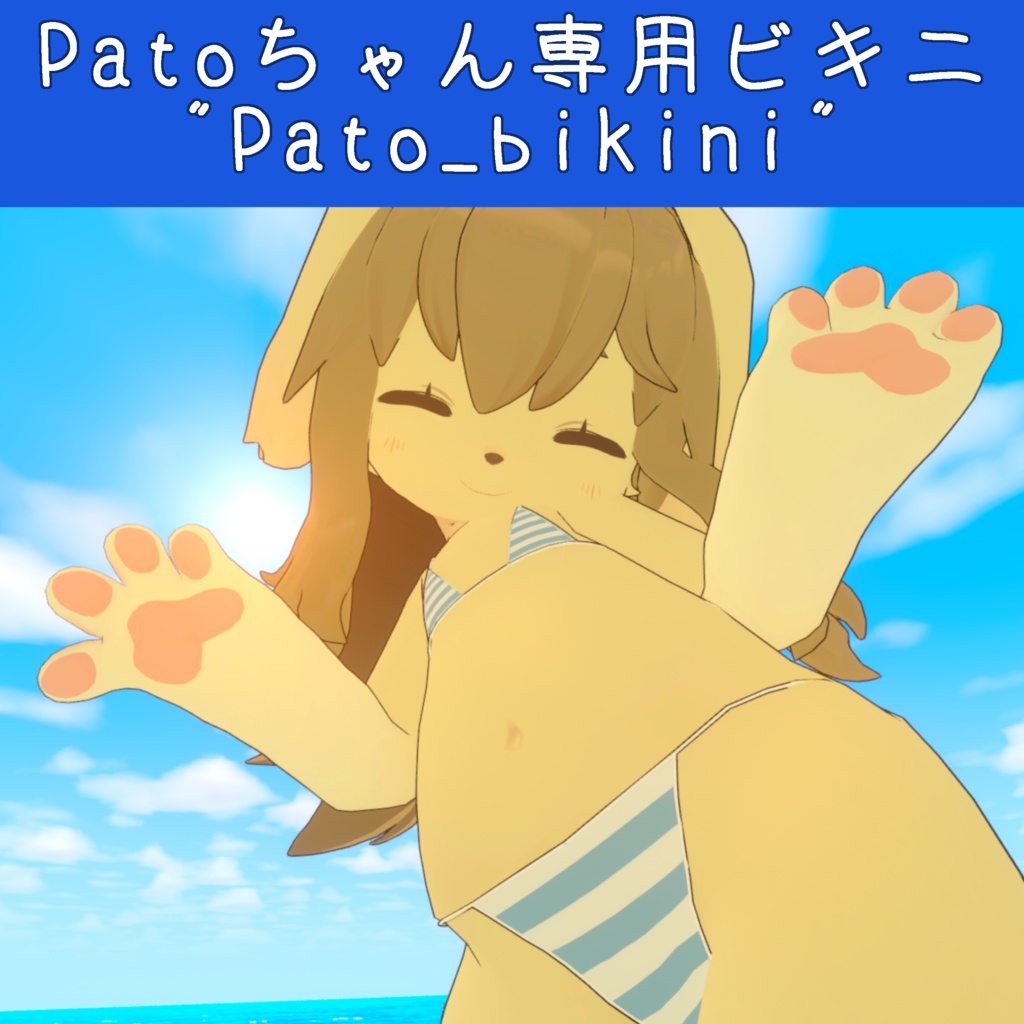 Patoちゃん専用ビキニ "Pato_bikini"