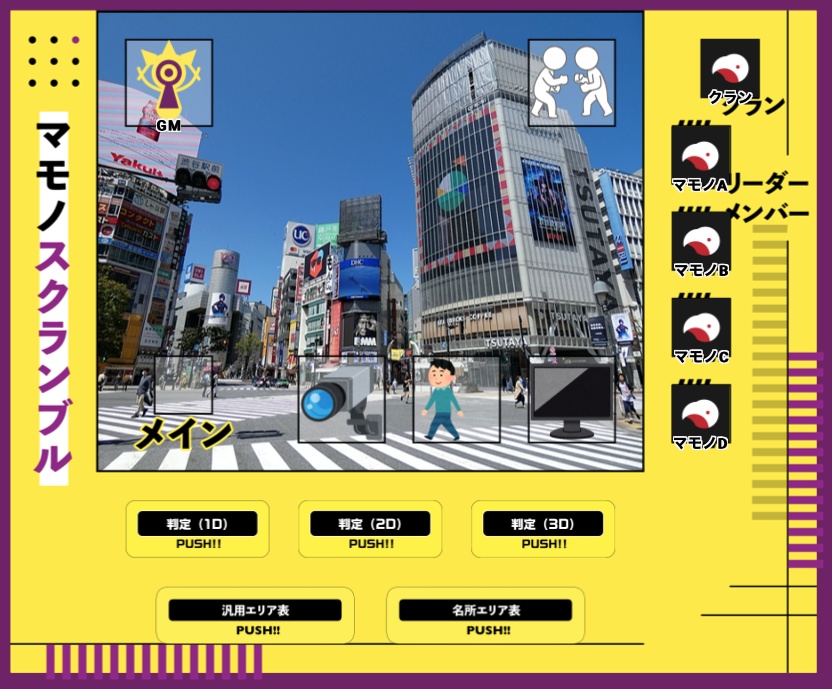 マモノスクランブルCCFOLIA部屋データ・エリア変更ワンタッチ式