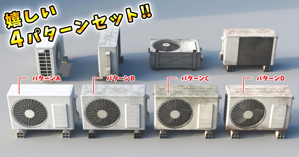 【商業利用可‼】室外機ゲームモデル4種