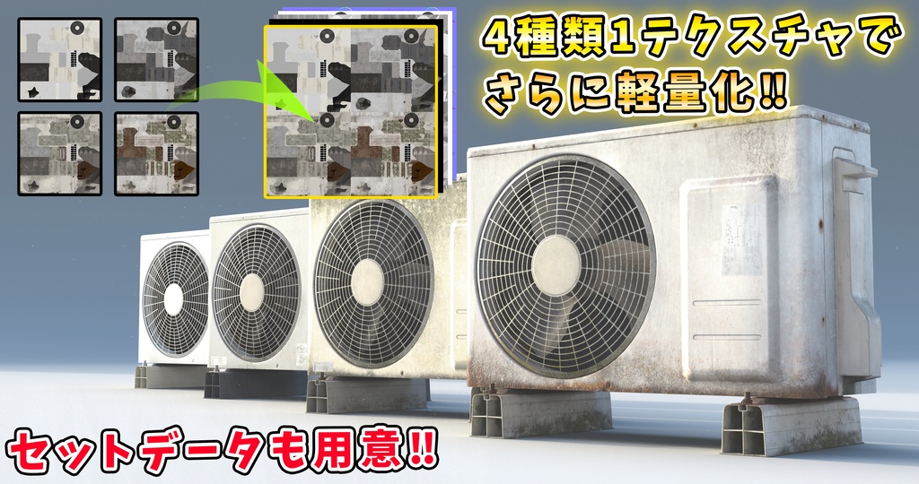 【商業利用可‼】室外機ゲームモデル4種