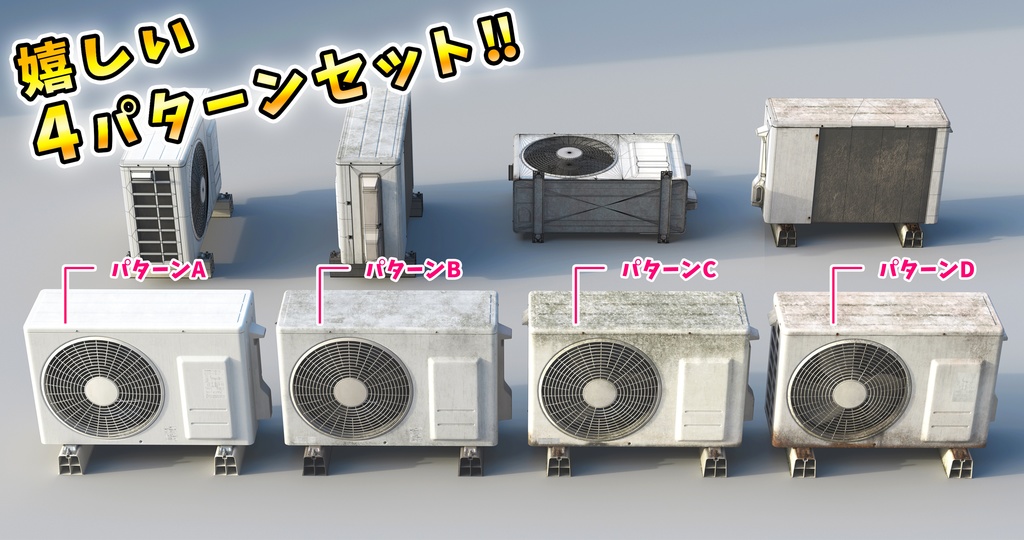 【商業利用可‼】室外機モデルセット8種(本気室外機付き)
