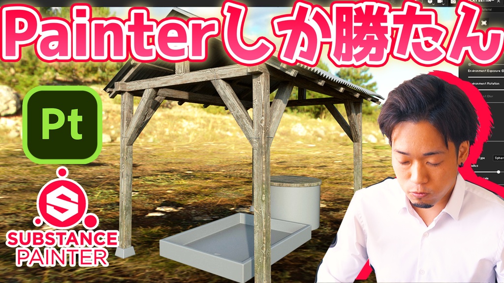 SubstancePainter学習用井戸のモデル