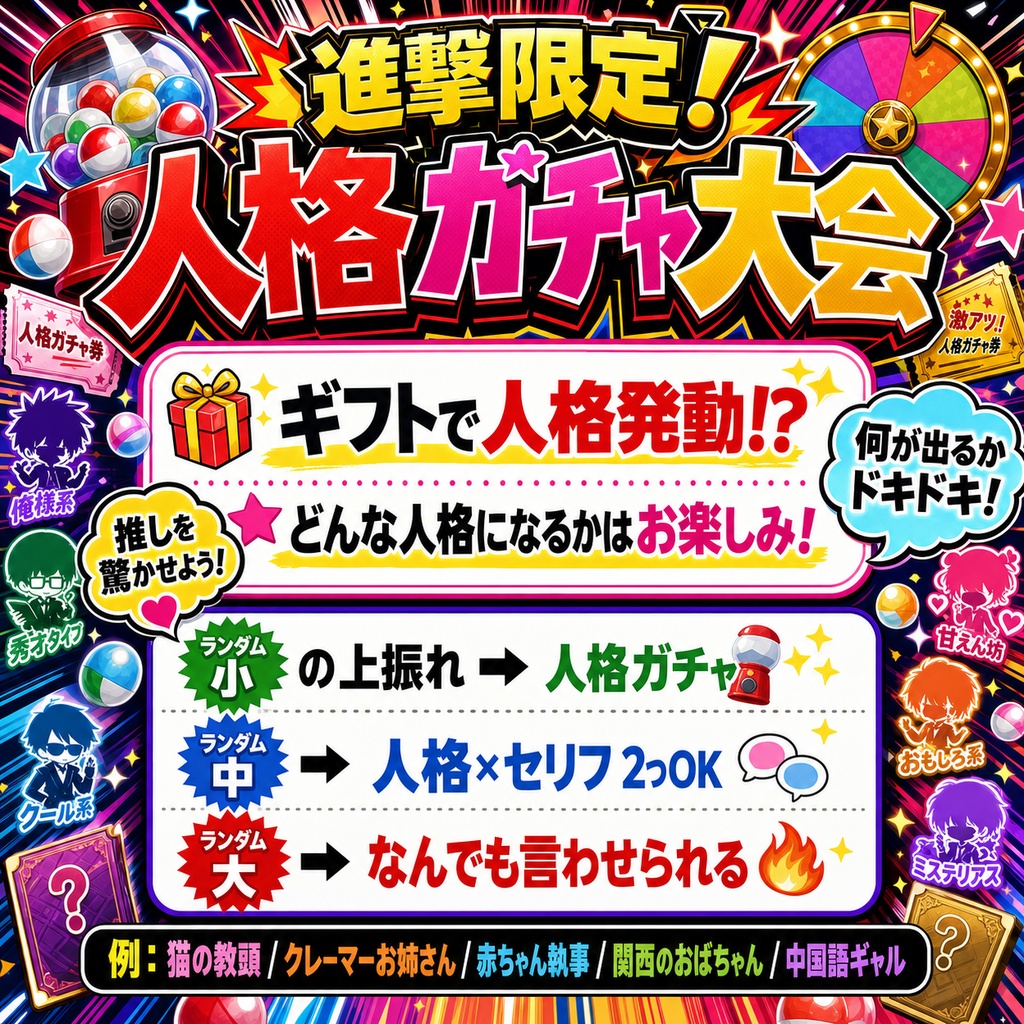 【無料HTMLミニゲーム】人格ガチャ for streamers