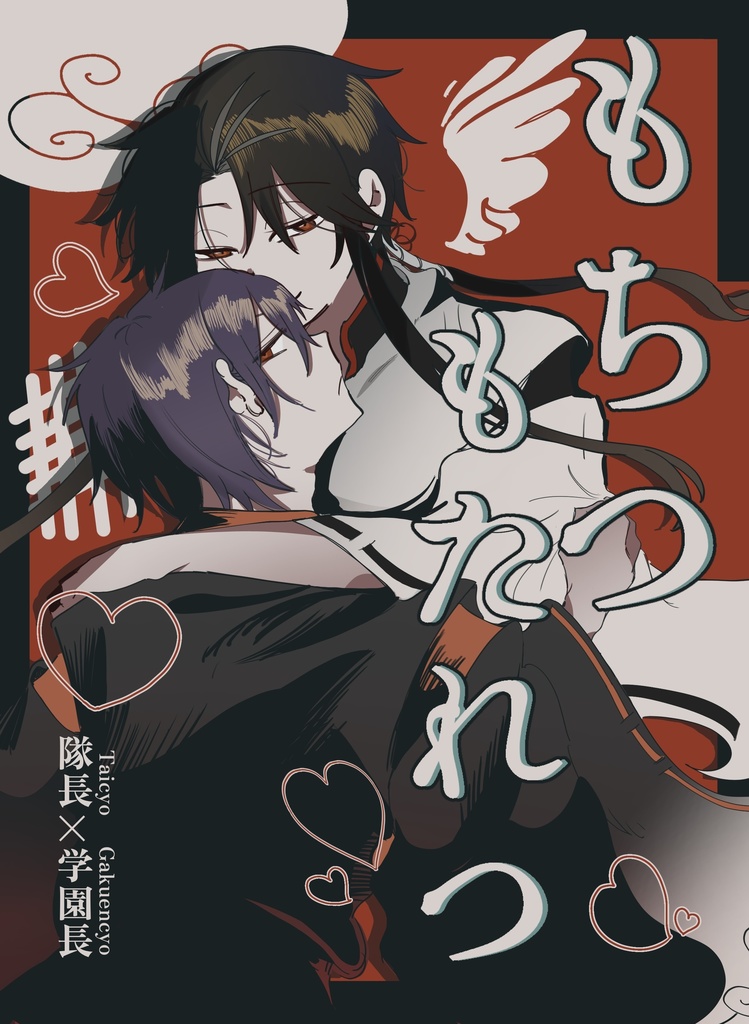 もちつもたれつ