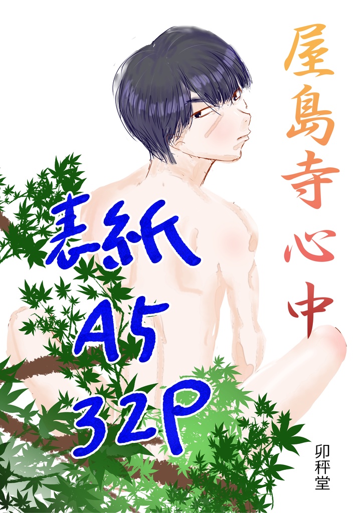【あかかえ】屋島寺心中