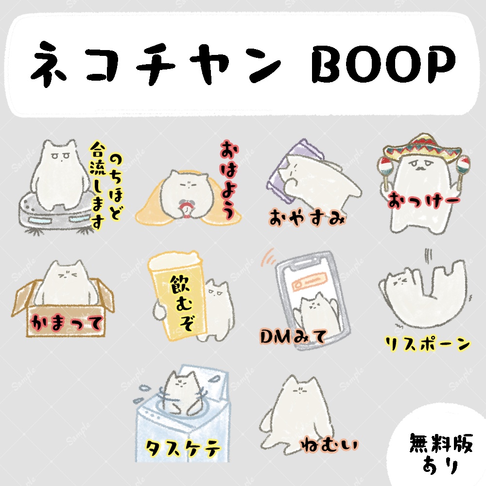 【無料版あり】ネコチヤンBOOPスタンプ(21種類)