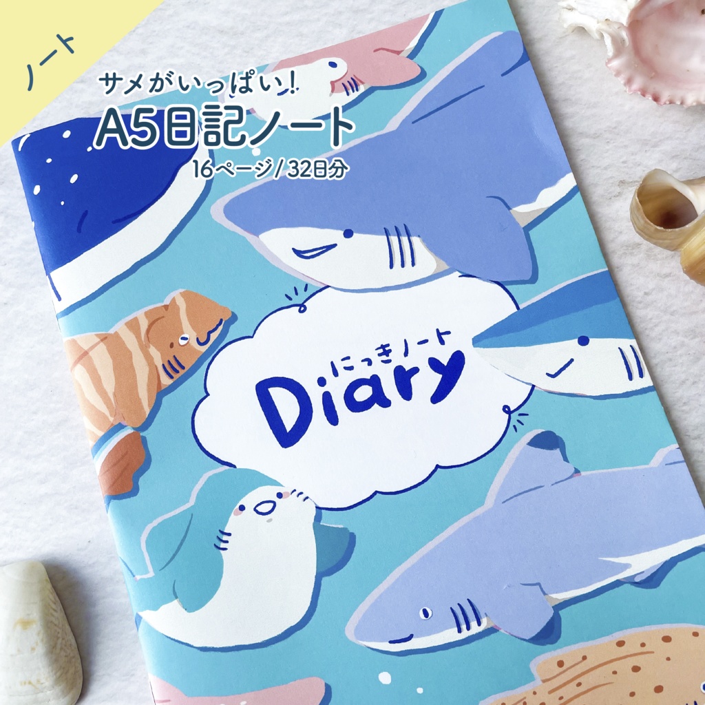 🦈サメがいっぱい！A5日記ノート｜海のいきもの文具
