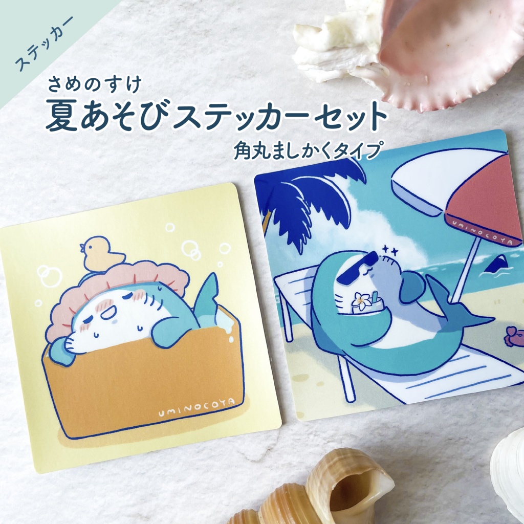 🦈 さめのすけ 夏あそびステッカー2枚セット｜角丸ましかくタイプ