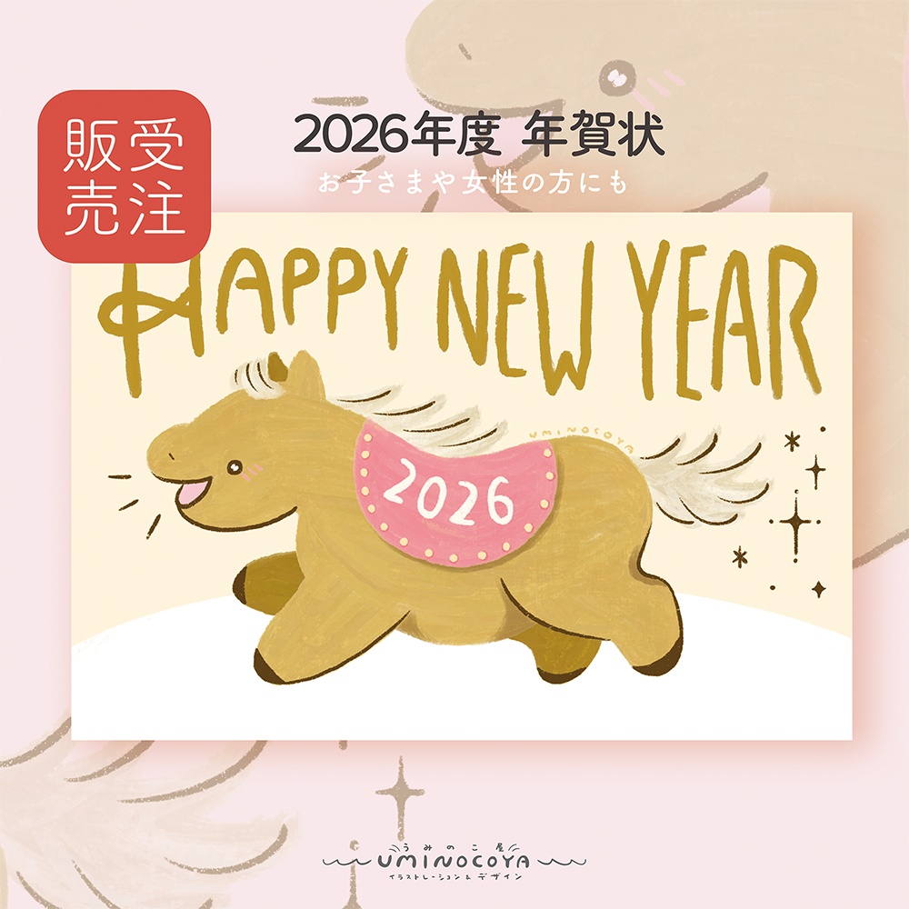【受注生産/11月15日まで】2026年｜年賀状「夢見るポニー」