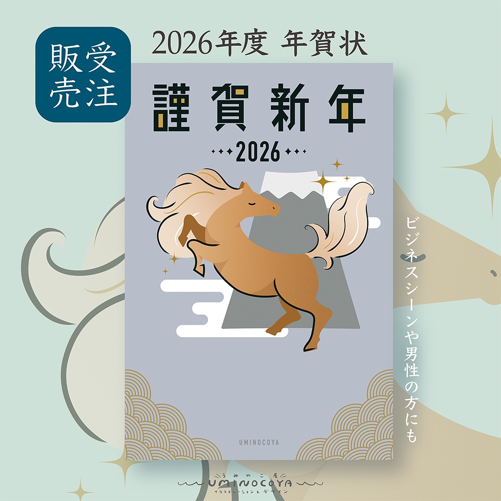 【受注生産/11月15日まで】2026年|年賀状「風駆ける馬」