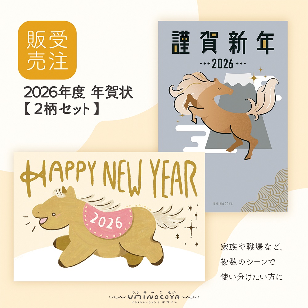 【受注生産/11月15日まで】2026年|年賀状セット(午年)