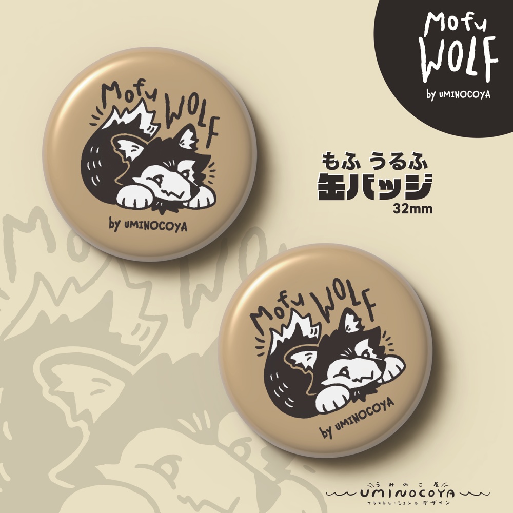 🐺もふ うるふ缶バッジ | オオカミの森グッズ