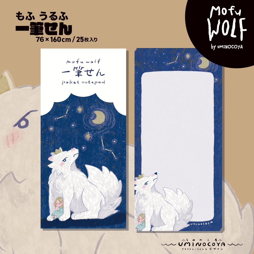🐺もふ うるふ一筆せん | オオカミの森グッズ