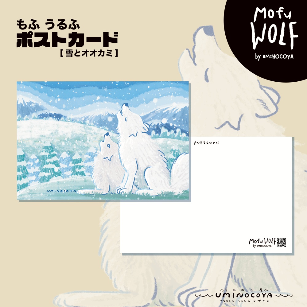 🐺雪とオオカミポストカード | オオカミの森グッズ