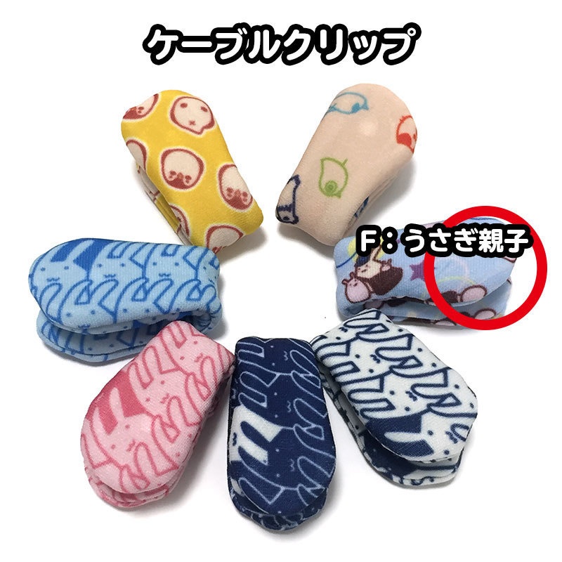 ケーブルクリップF：うさぎ親子