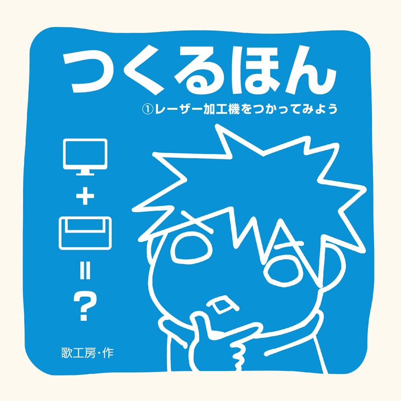 つくるほん①レーザー加工機をつかってみよう